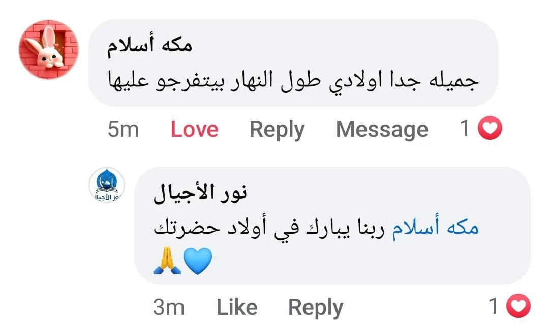 تعليق من مكه أسلام: جميله جدا، اولادي طول النهار بيتفرجو عليها — وردّ صفحة نور الأجيال عليه