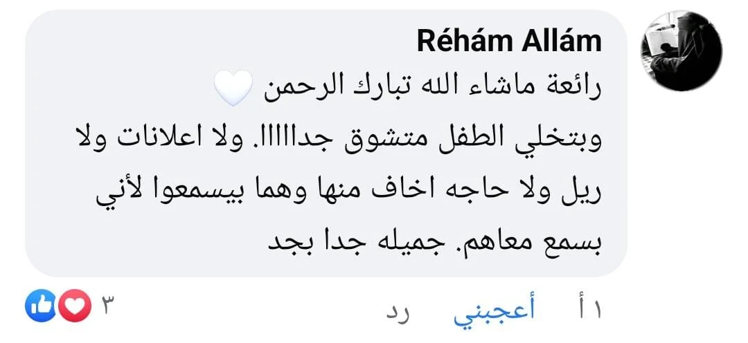 تعليق من ريهام علام: وبتخلي الطفل متشوق جدًا، ولا اعلانات ولا ريل ولا حاجه اخاف منها، وهما بيسمعوا لأني بسمع معاهم