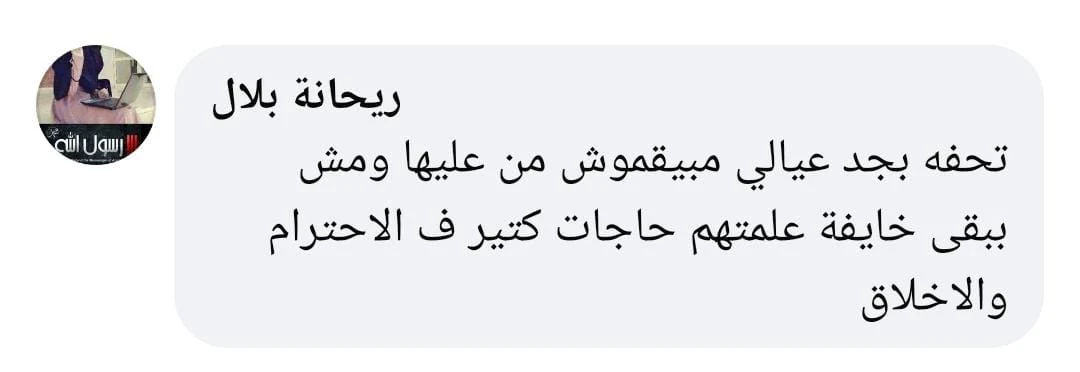 تعليق من ريحانة بلال: عيالي مبيقموش من عليها، ومش ببقى خايفة، علمتهم حاجات كتير ف الاحترام والاخلاق