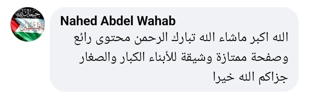 تعليق من ناهد عبد الوهاب: محتوى رائع وصفحة ممتازة وشيقة للأبناء الكبار والصغار