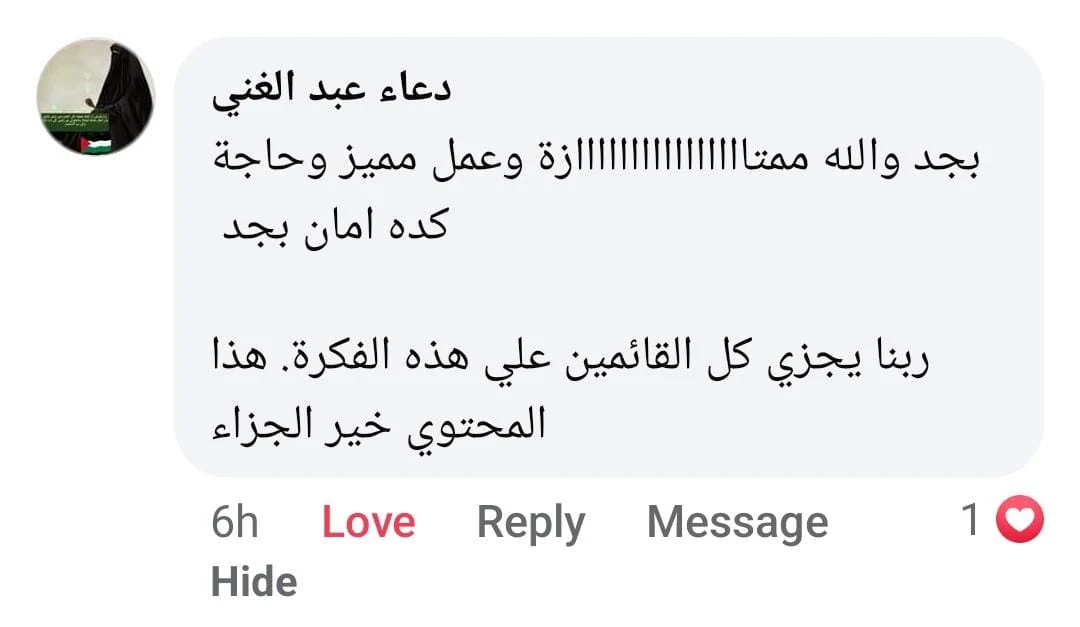 تعليق من دعاء عبد الغني: عمل مميز وحاجة كده امان بجد — ربنا يجزي كل القائمين علي هذه الفكرة