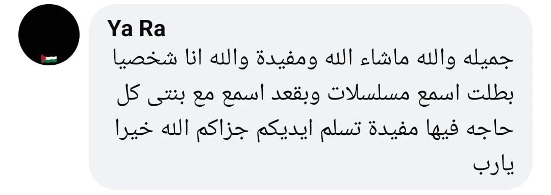 تعليق من يا را: انا شخصيا بطلت اسمع مسلسلات وبقعد اسمع مع بنتى كل حاجه فيها مفيده