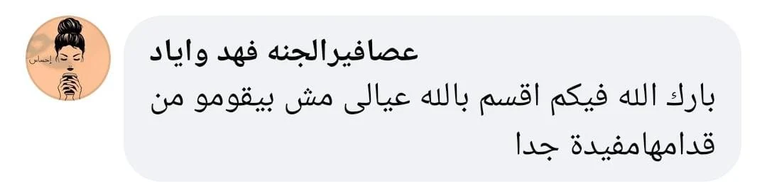 تعليق من عصافير الجنة فهد وإياد: اقسم بالله عيالى مش بيقومو من قدامها، مفيدة جدا