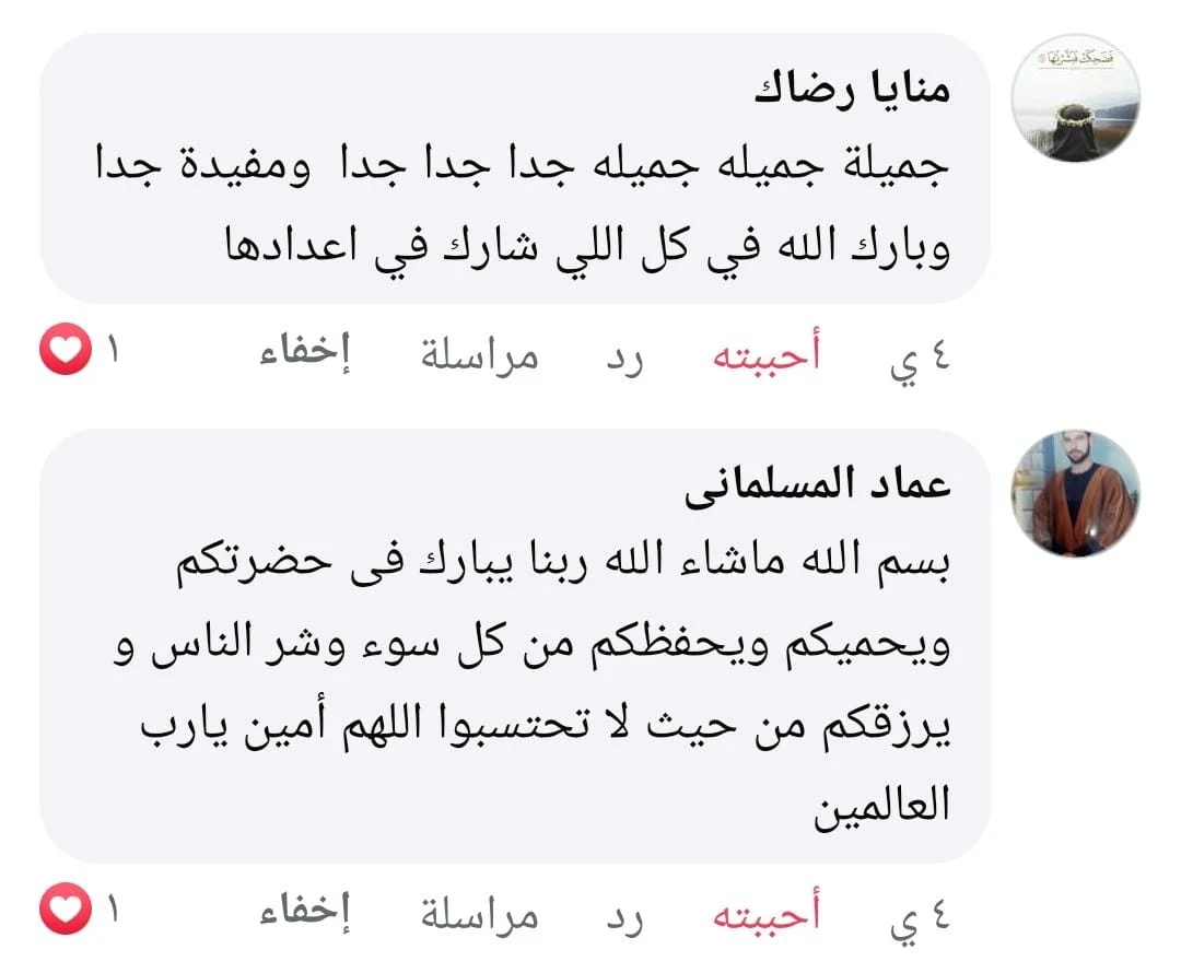 تعليقان من منايا رضاك وعماد المسلماني: جميلة ومفيدة جدا، وبارك الله في كل اللي شارك في اعدادها